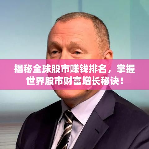 揭秘全球股市賺錢排名，掌握世界股市財富增長秘訣！