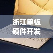 浙江單板硬件開發(fā)規(guī)范揭秘，專業(yè)指南助你走向成功之路！