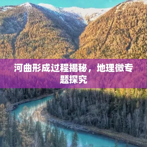 河曲形成過(guò)程揭秘，地理微專題探究