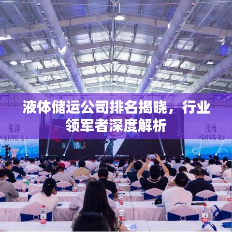 液體儲運(yùn)公司排名揭曉，行業(yè)領(lǐng)軍者深度解析