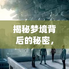 揭秘夢(mèng)境背后的秘密，為何你總在夢(mèng)中游走？