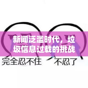 新聞泛濫時代，垃圾信息過載的挑戰(zhàn)與深度思考