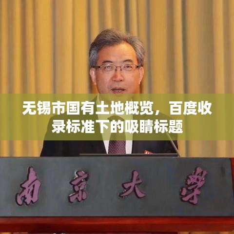 無錫市國有土地概覽，百度收錄標(biāo)準(zhǔn)下的吸睛標(biāo)題