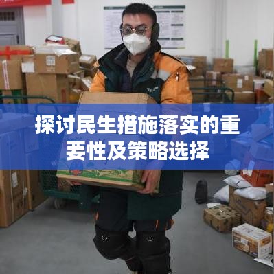 探討民生措施落實的重要性及策略選擇