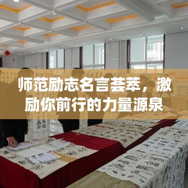 師范勵志名言薈萃，激勵你前行的力量源泉