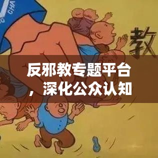 反邪教專題平臺(tái)，深化公眾認(rèn)知，攜手共建和諧社會(huì)