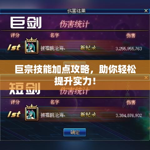 巨宗技能加點攻略，助你輕松提升實力！