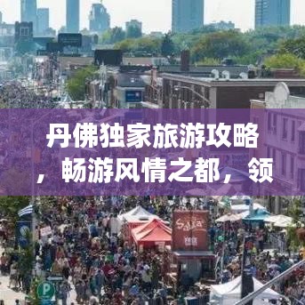 丹佛獨(dú)家旅游攻略，暢游風(fēng)情之都，領(lǐng)略別樣魅力！