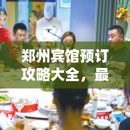 鄭州賓館預(yù)訂攻略大全，最新指南助你輕松預(yù)定心儀酒店！