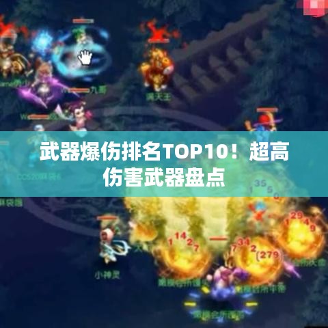 武器爆傷排名TOP10！超高傷害武器盤點