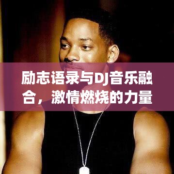 勵志語錄與DJ音樂融合，激情燃燒的力量總匯