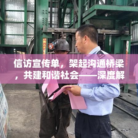 信訪宣傳單，架起溝通橋梁，共建和諧社會(huì)——深度解析信訪工作的重要性