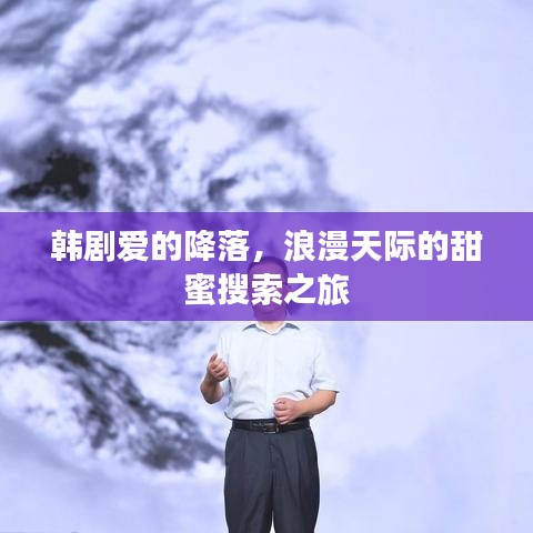 韓劇愛的降落，浪漫天際的甜蜜搜索之旅