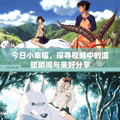 今日小幸福，探尋視頻中的溫暖瞬間與美好分享