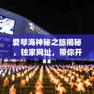 愛琴海神秘之旅揭秘，獨(dú)家網(wǎng)址，帶你開啟夢(mèng)幻之旅