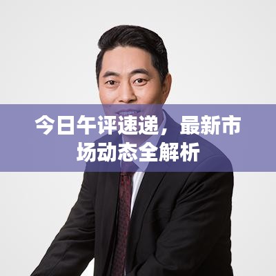 今日午評(píng)速遞，最新市場(chǎng)動(dòng)態(tài)全解析
