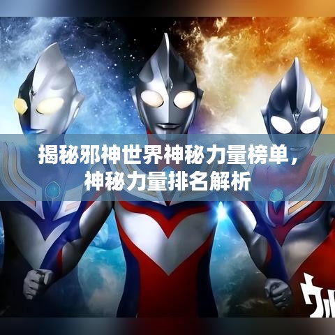 揭秘邪神世界神秘力量榜單，神秘力量排名解析