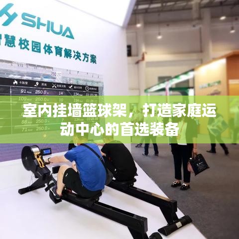 室內(nèi)掛墻籃球架，打造家庭運(yùn)動(dòng)中心的首選裝備