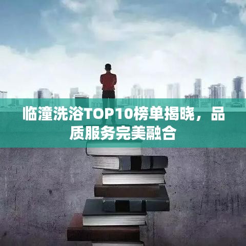 臨潼洗浴TOP10榜單揭曉，品質(zhì)服務(wù)完美融合