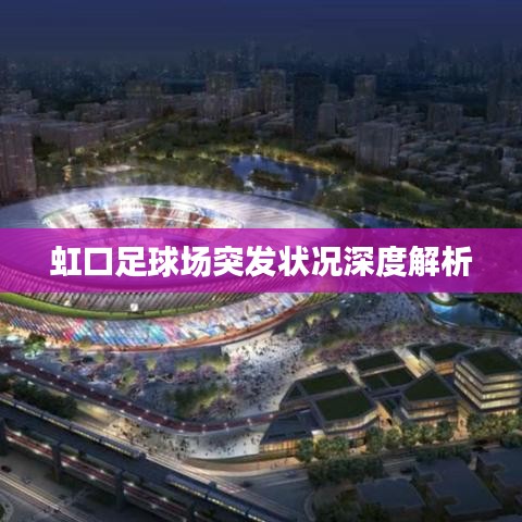 虹口足球場(chǎng)突發(fā)狀況深度解析