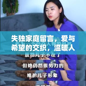 失獨(dú)家庭留言，愛與希望的交織，溫暖人心