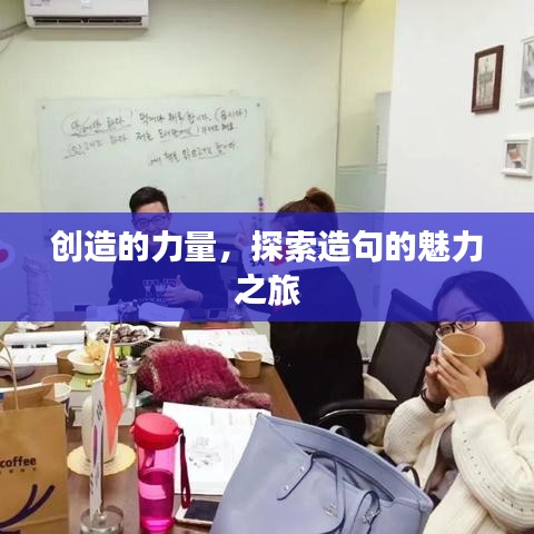 創(chuàng)造的力量，探索造句的魅力之旅