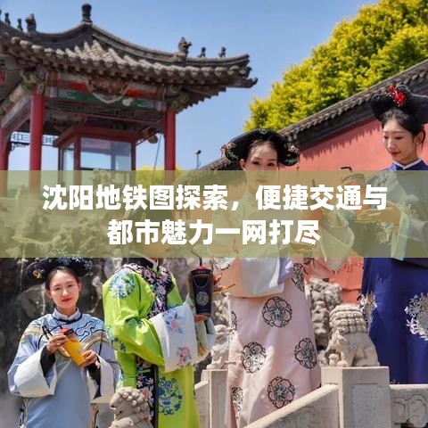 沈陽(yáng)地鐵圖探索，便捷交通與都市魅力一網(wǎng)打盡