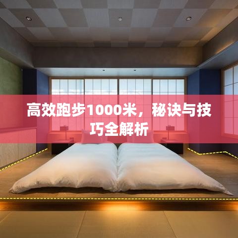 高效跑步1000米，秘訣與技巧全解析