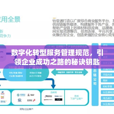 數(shù)字化轉(zhuǎn)型服務管理規(guī)范，引領企業(yè)成功之路的秘訣鑰匙