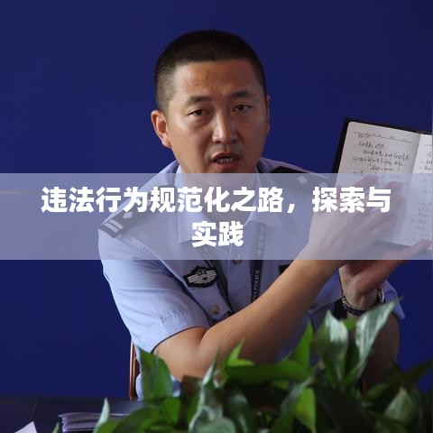 違法行為規(guī)范化之路，探索與實踐