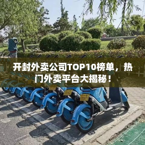 開封外賣公司TOP10榜單，熱門外賣平臺大揭秘！