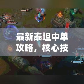 最新泰坦中單攻略，核心技巧大揭秘，助你成為頂尖玩家