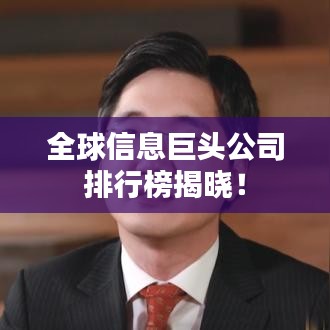 全球信息巨頭公司排行榜揭曉！