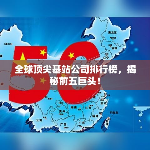 全球頂尖基站公司排行榜，揭秘前五巨頭！