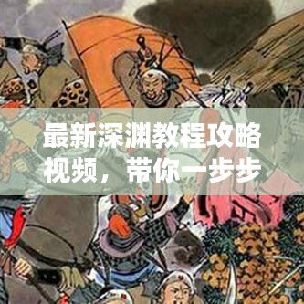 最新深淵教程攻略視頻，帶你一步步征服深淵挑戰(zhàn)！