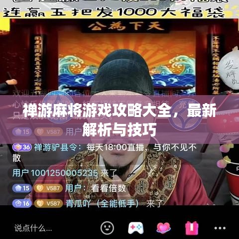 禪游麻將游戲攻略大全，最新解析與技巧