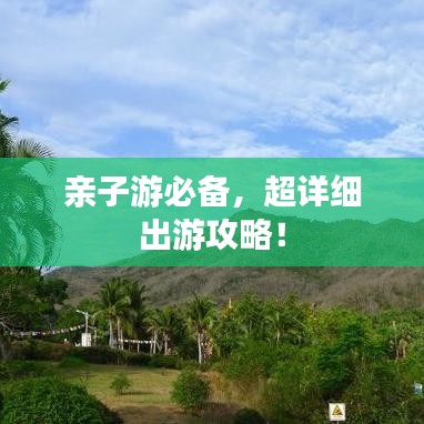 親子游必備，超詳細(xì)出游攻略！