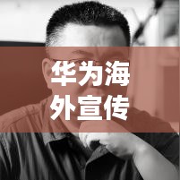 華為海外宣傳片中文版歌曲，張靚穎魅力獻聲