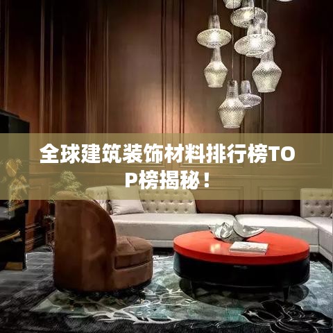 全球建筑裝飾材料排行榜TOP榜揭秘！