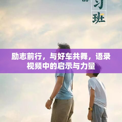 勵(lì)志前行，與好車共舞，語(yǔ)錄視頻中的啟示與力量
