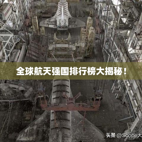 全球航天強(qiáng)國(guó)排行榜大揭秘！