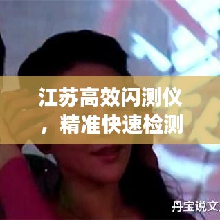 江蘇高效閃測(cè)儀，精準(zhǔn)快速檢測(cè)，提升生產(chǎn)效率的利器