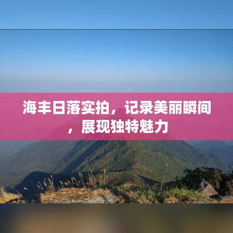 海豐日落實拍，記錄美麗瞬間，展現(xiàn)獨特魅力