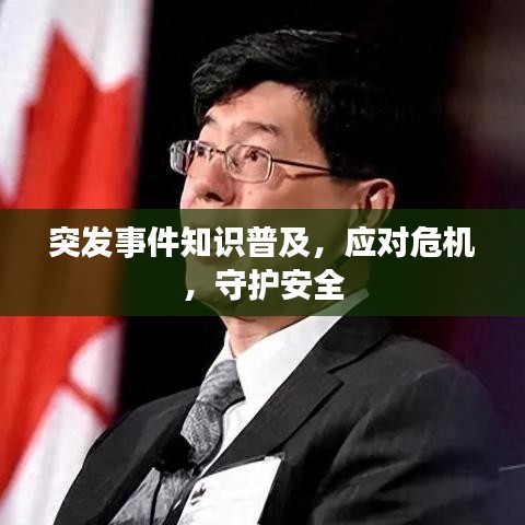 突發(fā)事件知識普及，應對危機，守護安全