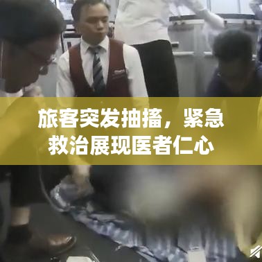 旅客突發(fā)抽搐，緊急救治展現(xiàn)醫(yī)者仁心