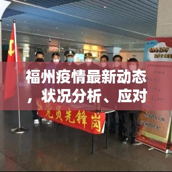 福州疫情最新動(dòng)態(tài)，狀況分析、應(yīng)對(duì)策略全解析