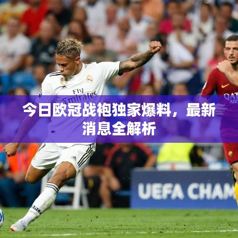 今日歐冠戰(zhàn)袍獨(dú)家爆料，最新消息全解析