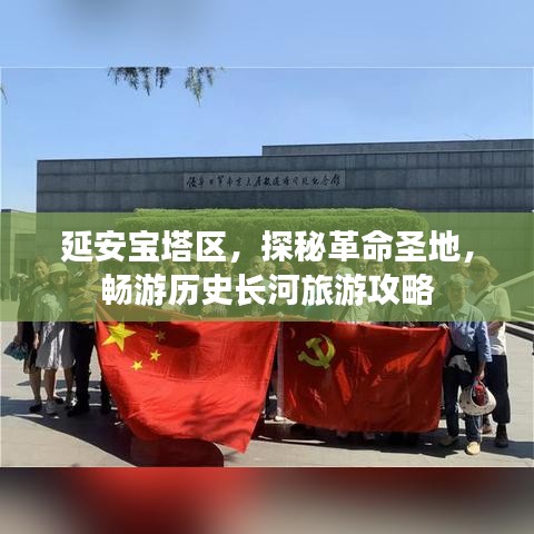 延安寶塔區(qū)，探秘革命圣地，暢游歷史長河旅游攻略