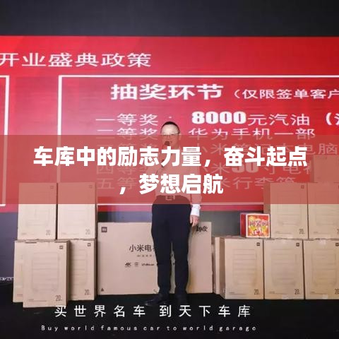車(chē)庫(kù)中的勵(lì)志力量，奮斗起點(diǎn)，夢(mèng)想啟航