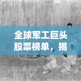 全球軍工巨頭股票榜單，揭秘最昂貴軍工股票前十名！